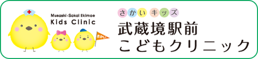 武蔵境駅前こどもクリニック