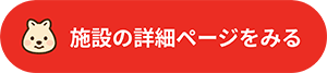施設の詳細ページをみる