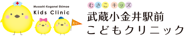 武蔵小金井駅からスグの小児科|武蔵小金井駅前こどもクリニック