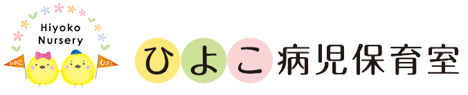 ひよこ病児保育室
